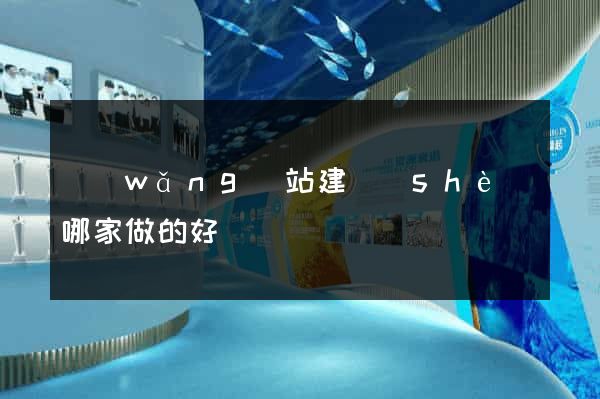 網(wǎng)站建設(shè)哪家做的好