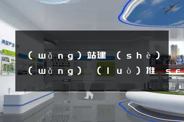 網(wǎng)站建設(shè)網(wǎng)絡(luò)推廣seo