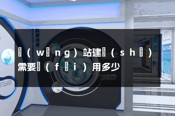 網(wǎng)站建設(shè)需要費(fèi)用多少