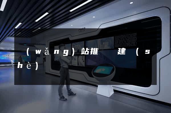 網(wǎng)站推廣與建設(shè)
