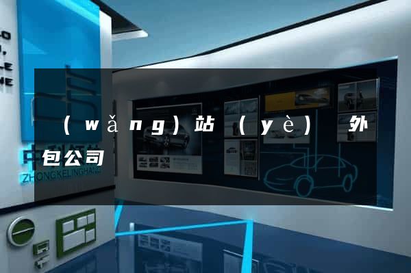 網(wǎng)站業(yè)務外包公司