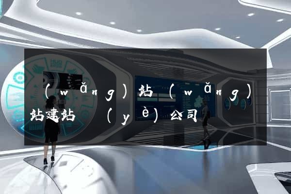 網(wǎng)站網(wǎng)站建站專業(yè)公司