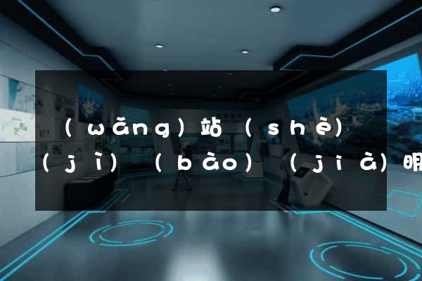 網(wǎng)站設(shè)計(jì)報(bào)價(jià)明細(xì)