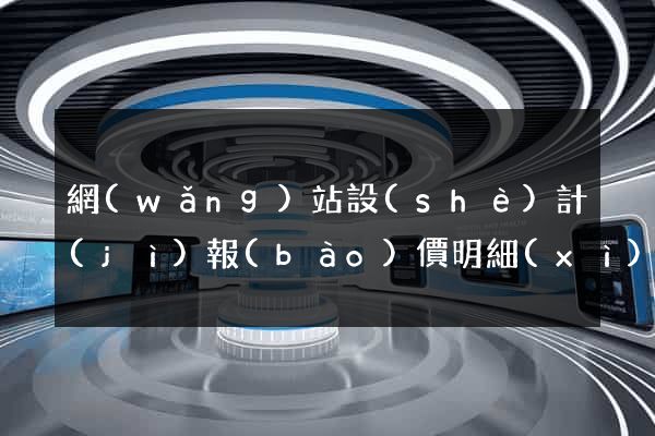 網(wǎng)站設(shè)計(jì)報(bào)價明細(xì)