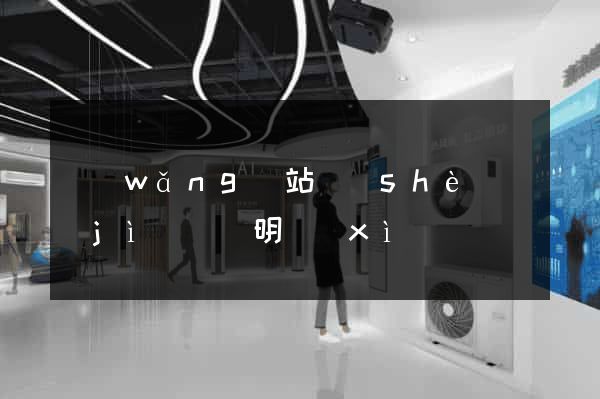 網(wǎng)站設(shè)計(jì)報價明細(xì)