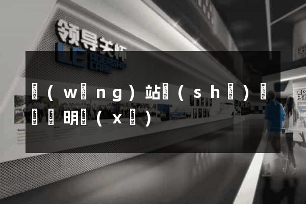 網(wǎng)站設(shè)計報價明細(xì)