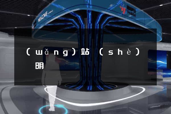 網(wǎng)站設(shè)計報價明細