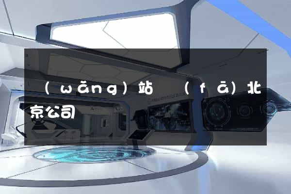 網(wǎng)站開發(fā)北京公司