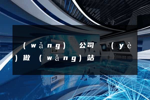 網(wǎng)絡公司專業(yè)做網(wǎng)站