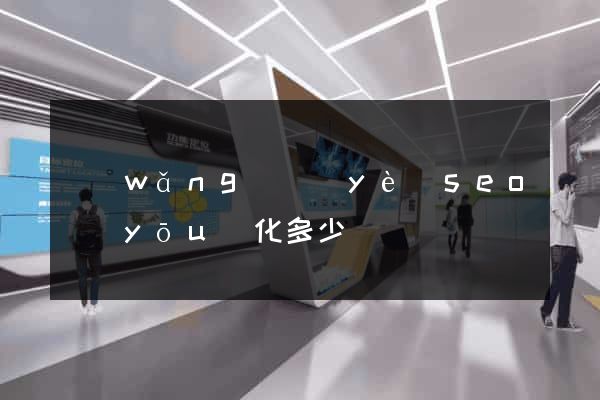 網(wǎng)頁(yè)seo優(yōu)化多少錢