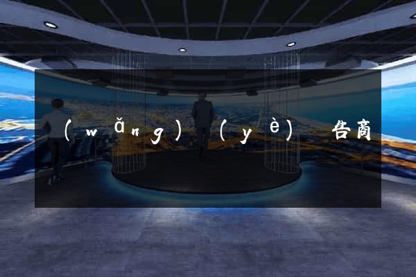 網(wǎng)頁(yè)廣告商