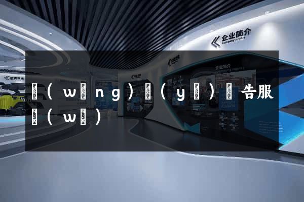 網(wǎng)頁(yè)廣告服務(wù)