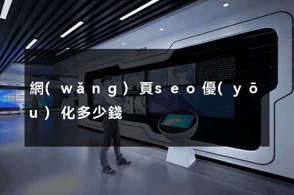 網(wǎng)頁seo優(yōu)化多少錢