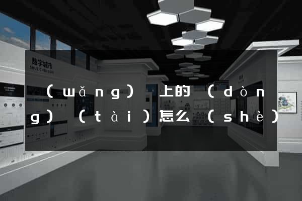 網(wǎng)頁上的動(dòng)態(tài)怎么設(shè)計(jì)