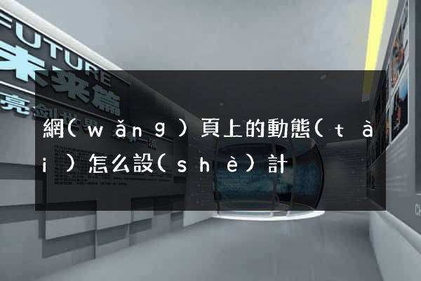 網(wǎng)頁上的動態(tài)怎么設(shè)計