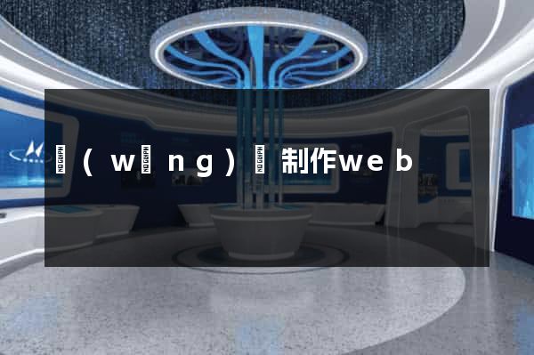 網(wǎng)頁制作web
