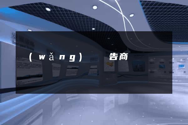 網(wǎng)頁廣告商