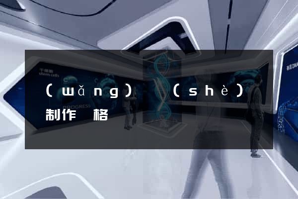 網(wǎng)頁設(shè)計與制作價格