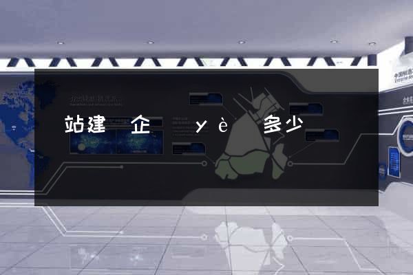 網站建設企業(yè)多少錢