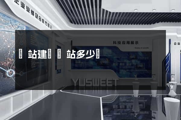 網站建設網站多少錢