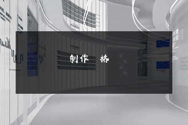 網頁設計與制作價格