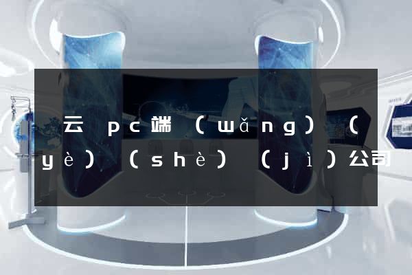 縉云縣pc端網(wǎng)頁(yè)設(shè)計(jì)公司