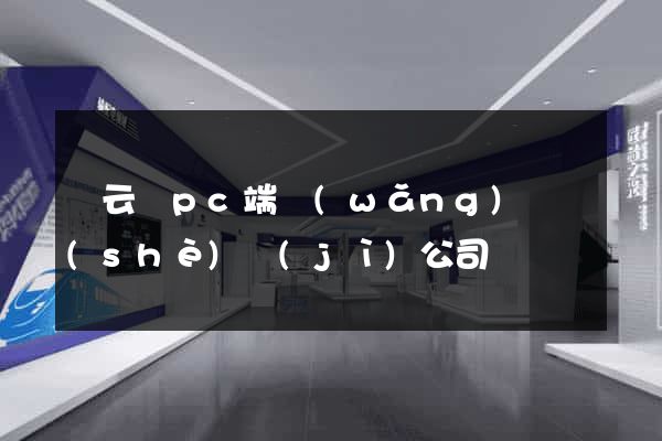 縉云縣pc端網(wǎng)頁設(shè)計(jì)公司