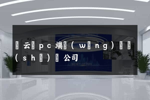 縉云縣pc端網(wǎng)頁設(shè)計公司