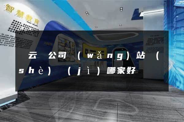 縉云縣公司網(wǎng)站設(shè)計(jì)哪家好