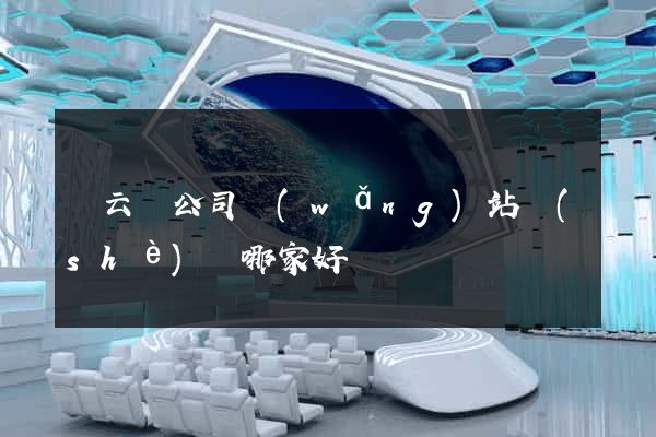 縉云縣公司網(wǎng)站設(shè)計哪家好