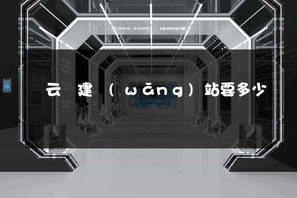 縉云縣建網(wǎng)站要多少錢