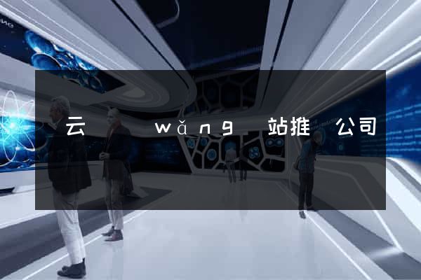 縉云縣網(wǎng)站推廣公司