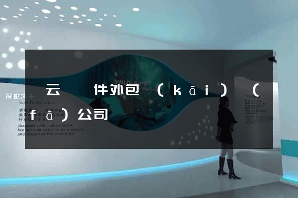 縉云縣軟件外包開(kāi)發(fā)公司