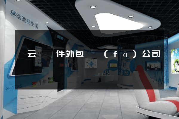 縉云縣軟件外包開發(fā)公司