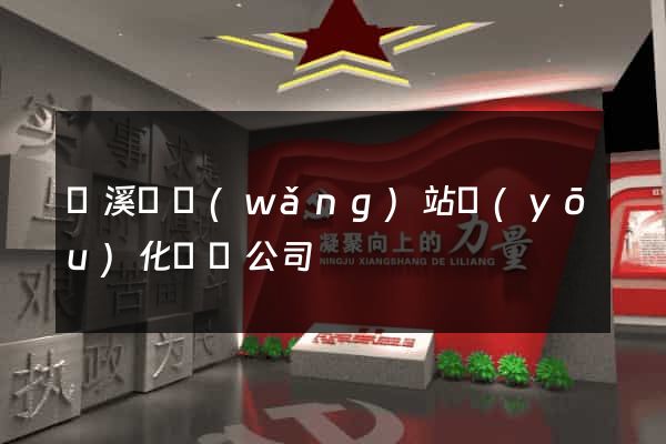 績溪縣網(wǎng)站優(yōu)化設計公司