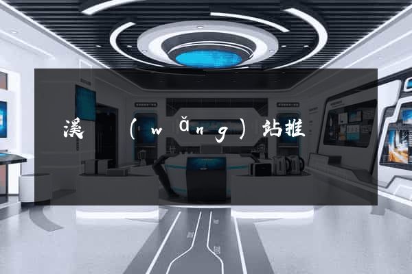 績溪縣網(wǎng)站推廣營銷