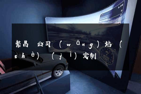 繁昌縣公司網(wǎng)站設(shè)計(jì)定制