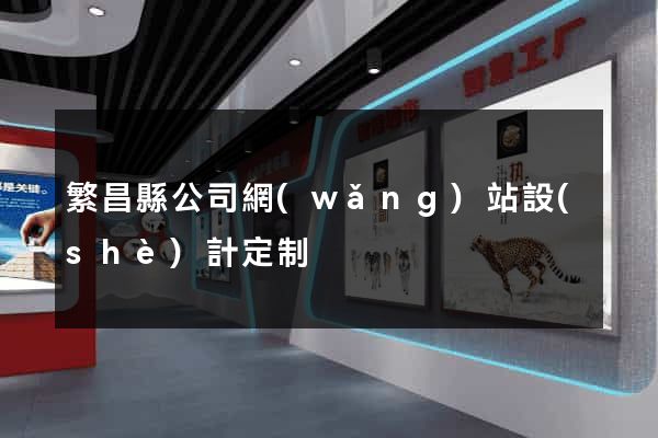 繁昌縣公司網(wǎng)站設(shè)計定制