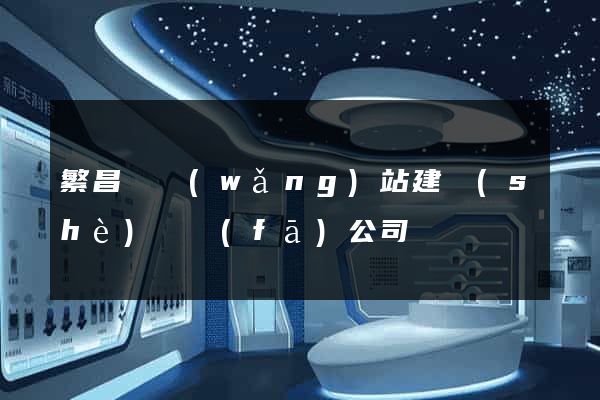 繁昌縣網(wǎng)站建設(shè)開發(fā)公司