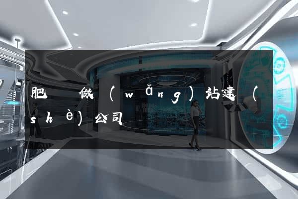 肥東縣做網(wǎng)站建設(shè)公司