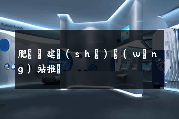 肥東縣建設(shè)網(wǎng)站推廣