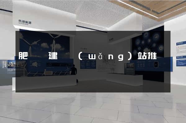 肥東縣建設網(wǎng)站推廣