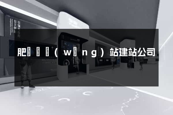 肥東縣網(wǎng)站建站公司