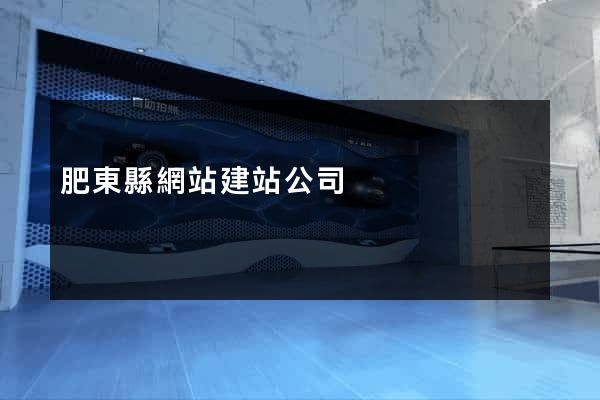 肥東縣網站建站公司