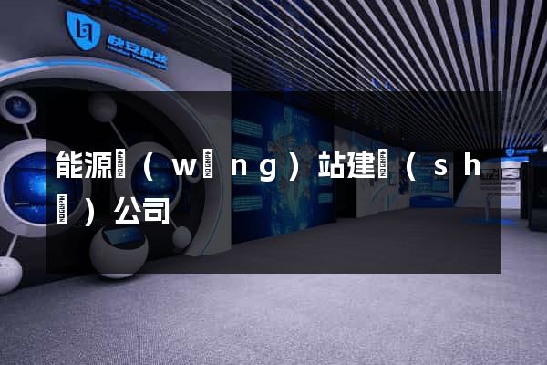能源網(wǎng)站建設(shè)公司