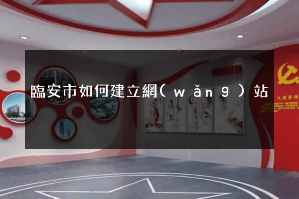 臨安市如何建立網(wǎng)站