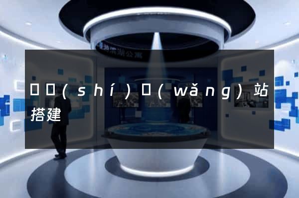 臨時(shí)網(wǎng)站搭建