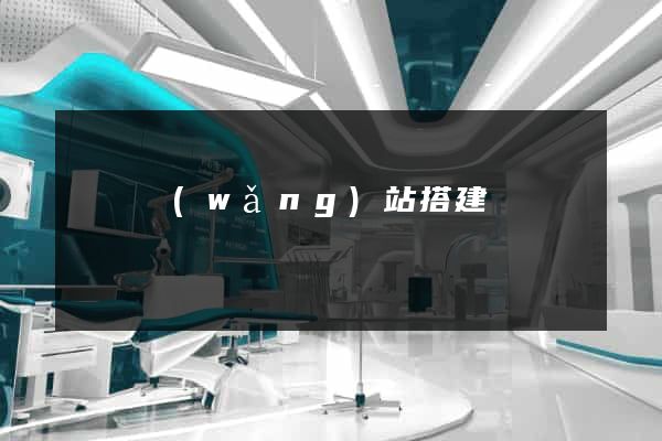 臨時網(wǎng)站搭建