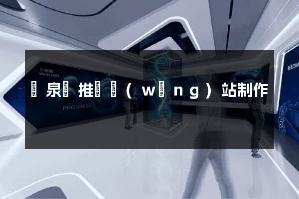 臨泉縣推廣網(wǎng)站制作