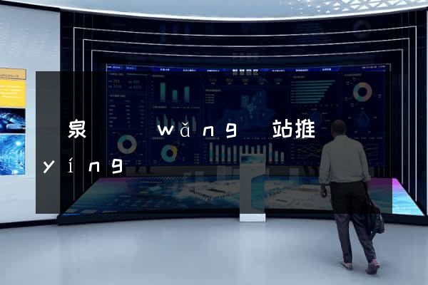 臨泉縣網(wǎng)站推廣營(yíng)銷